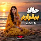 دانلود آهنگ حالا بیقرارم تو ای دل هوش مصنوعی