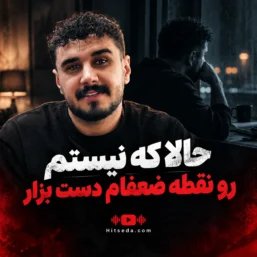 دانلود ریمیکس حالا که نیستم رو نقطه ضعفام دست بزار ریمیکس اینستا