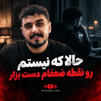 تصویر آلبوم دانلود ریمیکس حالا که نیستم | ریمیکس اینستا
