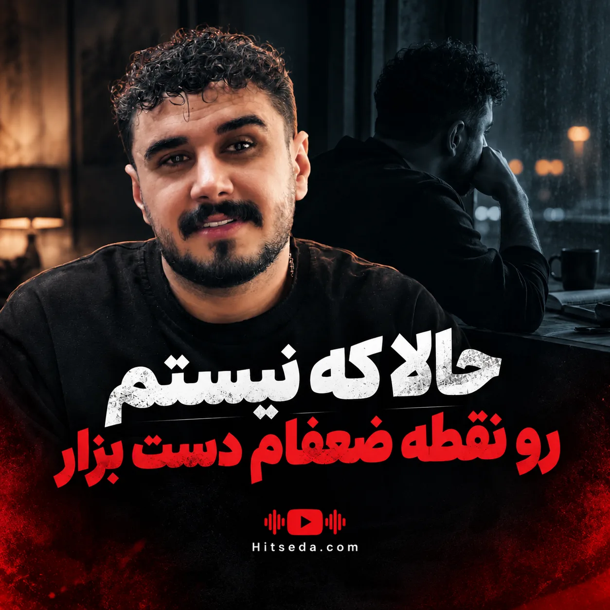 دانلود ریمیکس حالا که نیستم رو نقطه ضعفام دست بزار ریمیکس اینستا
