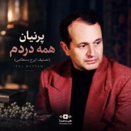 دانلود آهنگ همه دردم پرنیان