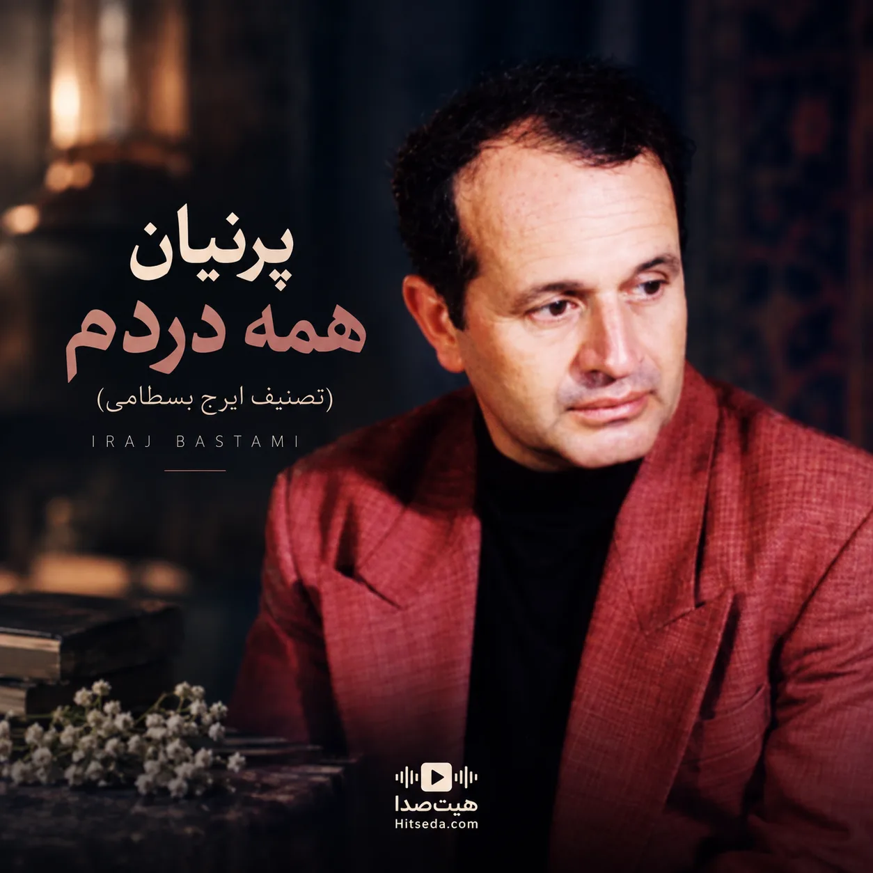 دانلود آهنگ همه دردم پرنیان