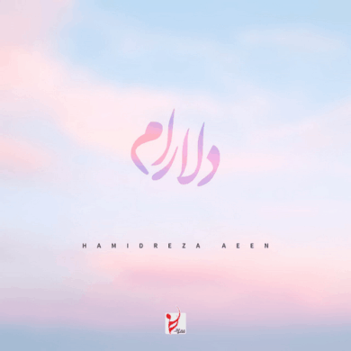 تصویر آلبوم دلارام حمیدرضا آیین | جدیدترین آهنگ عاشقانه + متن