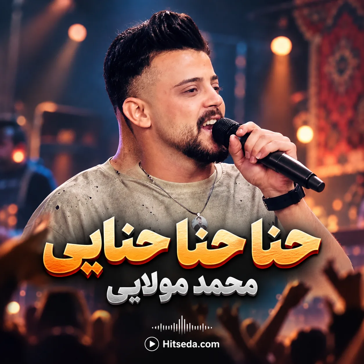 آهنگ حنا حنا حنایی محمد مولایی