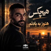دانلود آهنگ هنوز به یادتم با صدای هیچکس