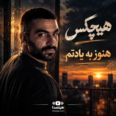 تصویر آلبوم دانلود آهنگ هنوز به یادتم هیچکس + متن آهنگ