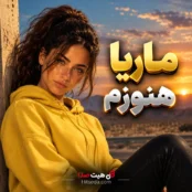 آهنگ هنوزم با صدای ماریا هوش مصنوعی