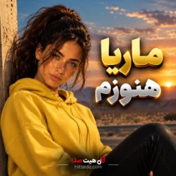 آهنگ هنوزم با صدای ماریا هوش مصنوعی