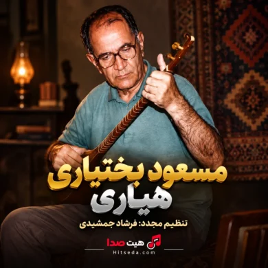 تصویر آلبوم دانلود آهنگ هیاری مسعود بختیاری | تنظیم فرشاد جمشیدی