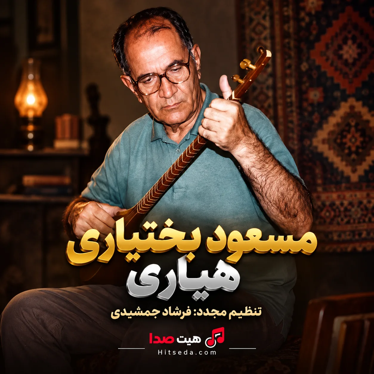 کاور آهنگ هیاری با صدای مسعود بختیاری و تنظیم فرشاد جمشیدی