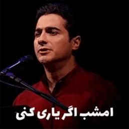 امشب اگر یاری کنی همایون شجریان | شاهکاری از سیمین بهبهانی
