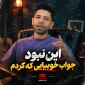 آهنگ این نبود جواب خوبیایی که کردم مسعود جلیلیان