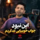 آهنگ این نبود جواب خوبیایی که کردم مسعود جلیلیان