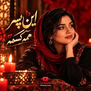 تصویر آلبوم آهنگ این پسر همه کسمه + الو پاپی و دانلود