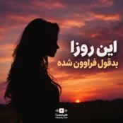 دانلود آهنگ این روزا بدقول فراوون شده هوش مصنوعی