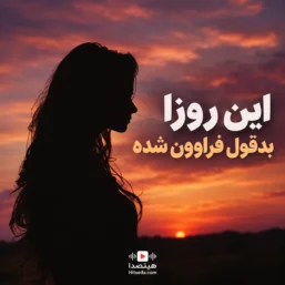دانلود آهنگ این روزا بدقول فراوون شده هوش مصنوعی