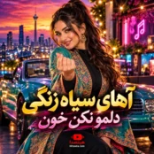 آهنگ جمال جمالو آهای سیاه زنگی