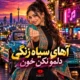 آهنگ جمال جمالو آهای سیاه زنگی