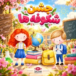 آهنگ جشن شکوفه ها عمو مسعود