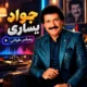 ریمیکس جواد یساری طولانی