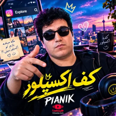 تصویر آلبوم دانلود آهنگ پیانیک کف اکسپلور + متن آهنگ
