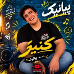 آهنگ کنیز پیانیک