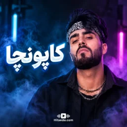 دانلود آهنگ کاپونچا از حبیب سبزیان