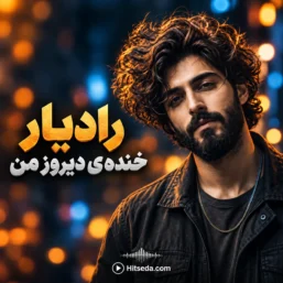 آهنگ خنده ی دیروز من رادیار هوش مصنوعی
