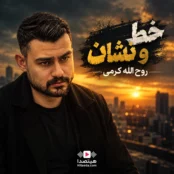 دانلود آهنگ خط و نشان روح الله کرمی