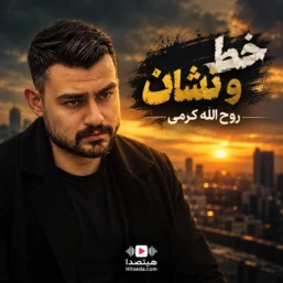 دانلود آهنگ خط و نشان روح الله کرمی