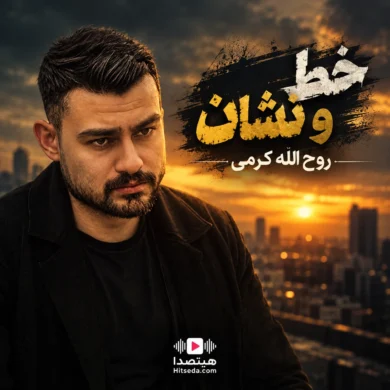 تصویر آلبوم دانلود آهنگ خط و نشان روح الله کرمی + متن