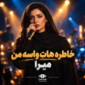 آهنگ خاطرههات میرا تو فقط یه نگات واسه من