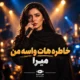 آهنگ خاطره‌هات میرا تو فقط یه نگات واسه من