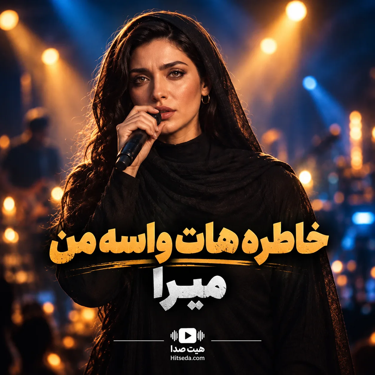 آهنگ خاطره‌هات میرا تو فقط یه نگات واسه من