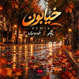 ریمیکس خیابون ویناک با هوش مصنوعی