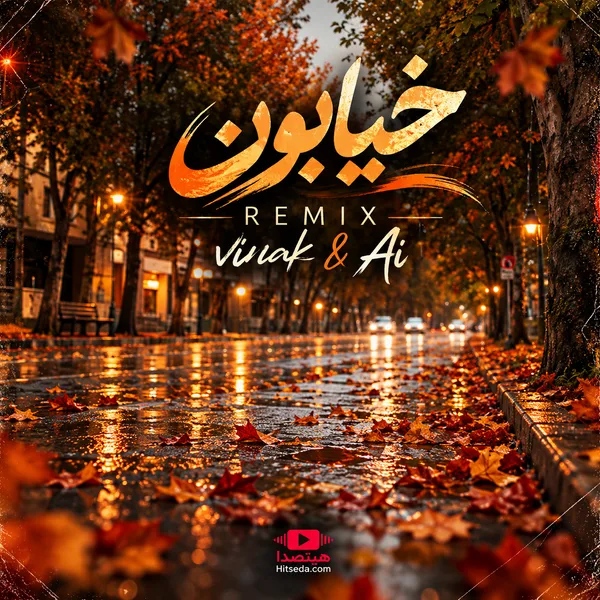 ریمیکس خیابون ویناک با هوش مصنوعی