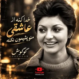 آهنگ خدا کنه از عاشقی منو پشیمون نکنه ریمیکس