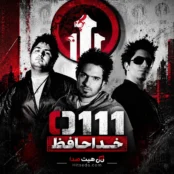 آهنگ خداحافظ 0111