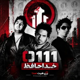 آهنگ خداحافظ 0111