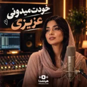 آهنگ خودت میدونی عزیزی هوش مصنوعی