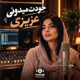 آهنگ خودت میدونی عزیزی هوش مصنوعی