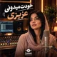 آهنگ خودت میدونی عزیزی هوش مصنوعی