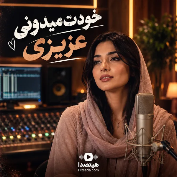 آهنگ خودت میدونی عزیزی هوش مصنوعی