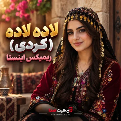 تصویر آلبوم دانلود ریمیکس کردی لاده لاده | ترند اینستا