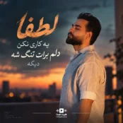 آهنگ لطفا یه کاری نکن دلم برات تنگ شه دیگه سهیل مهرزادگان