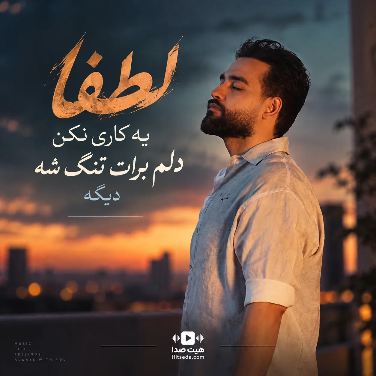 آهنگ لطفا یه کاری نکن دلم برات تنگ شه دیگه سهیل مهرزادگان
