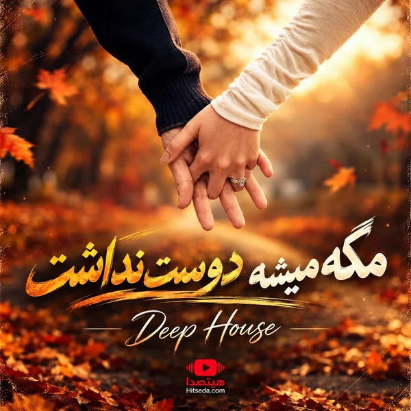 ریمیکس مگه میشه دوست نداشت قلب من راهی نداره