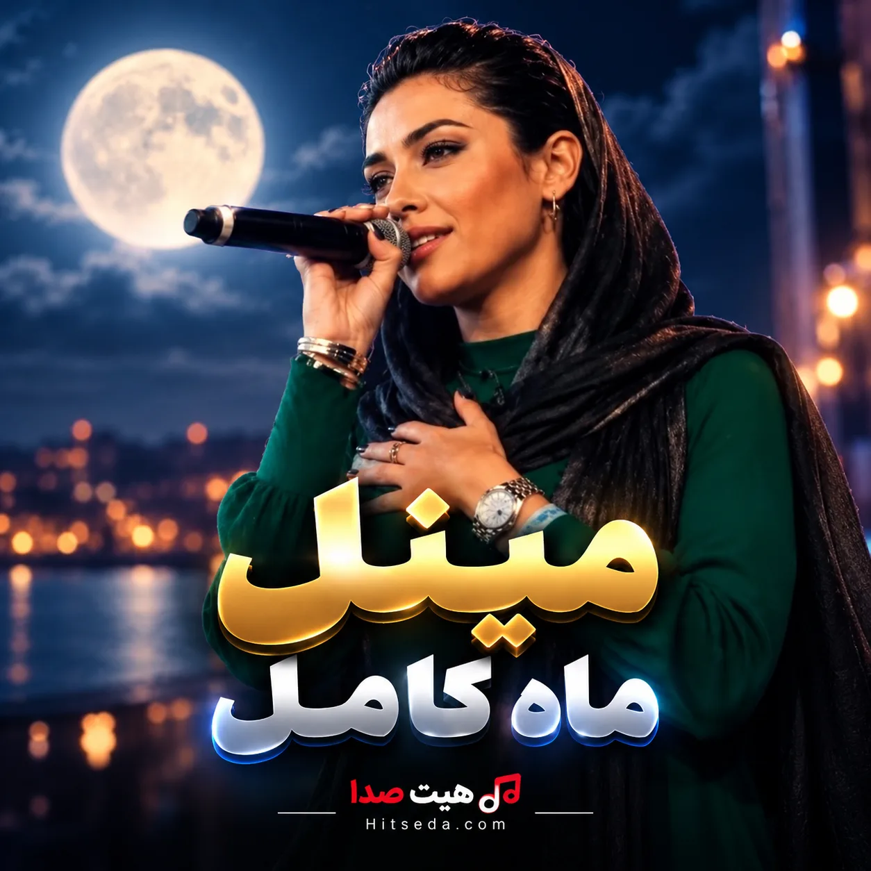 آهنگ ماه کامل با صدای مینل هوش مصنوعی