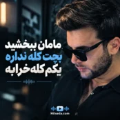 آهنگ مامان ببخشید بچه کله نداره یکم کله خرابه