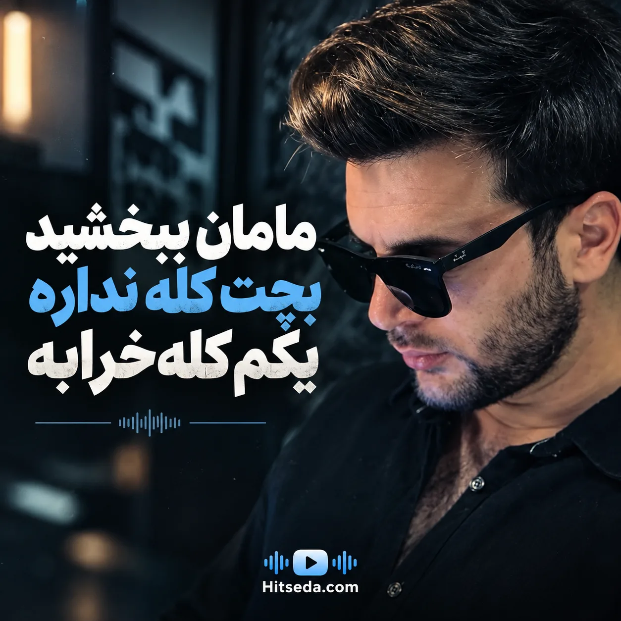 آهنگ مامان ببخشید بچه کله نداره یکم کله خرابه